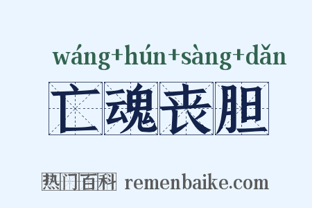 亡魂丧胆是什么意思的图片